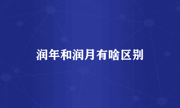 润年和润月有啥区别