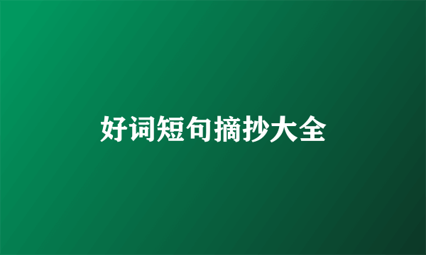 好词短句摘抄大全