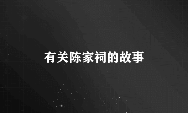 有关陈家祠的故事