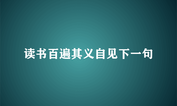 读书百遍其义自见下一句