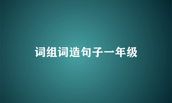 词组词造句子一年级