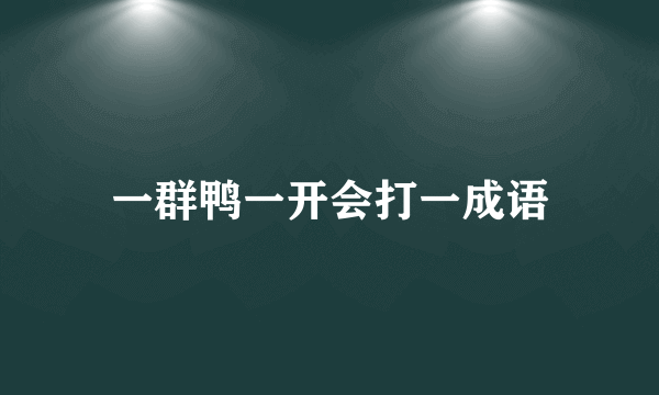 一群鸭一开会打一成语
