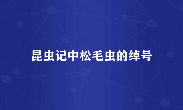 昆虫记中松毛虫的绰号
