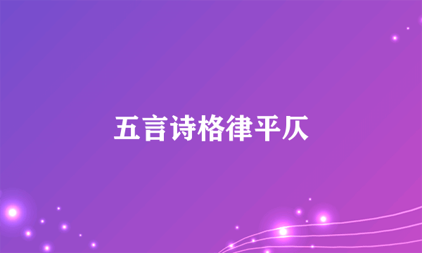 五言诗格律平仄