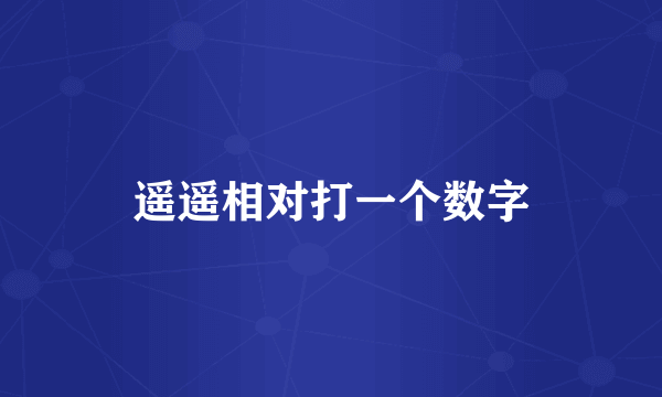遥遥相对打一个数字