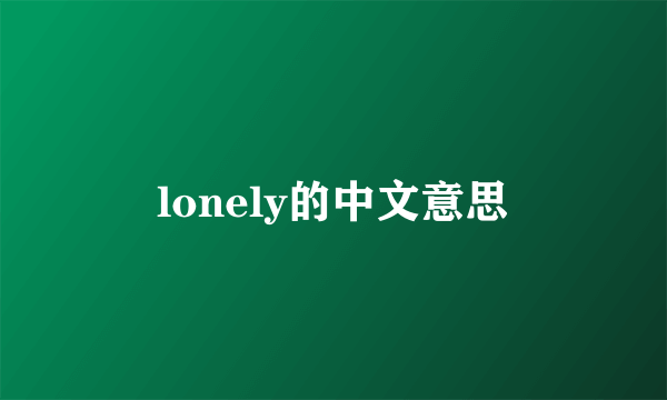 lonely的中文意思