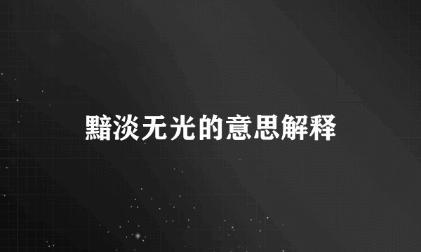 黯淡无光的意思解释