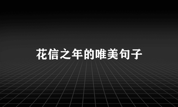 花信之年的唯美句子