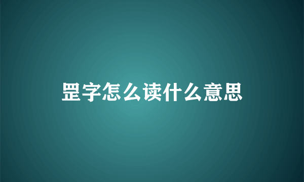 罡字怎么读什么意思