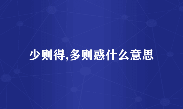 少则得,多则惑什么意思