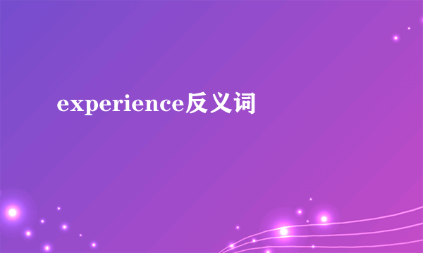 experience反义词