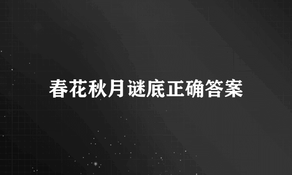 春花秋月谜底正确答案