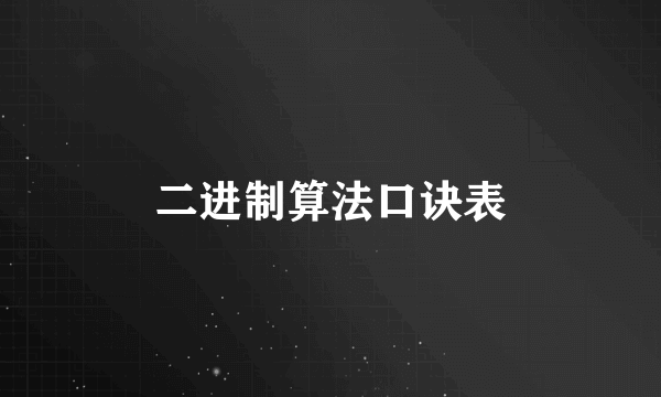 二进制算法口诀表