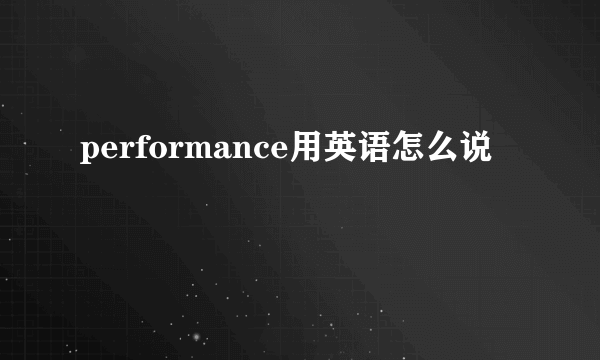performance用英语怎么说