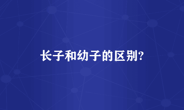 长子和幼子的区别?
