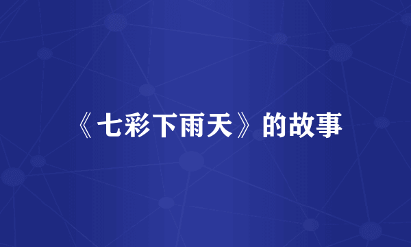 《七彩下雨天》的故事