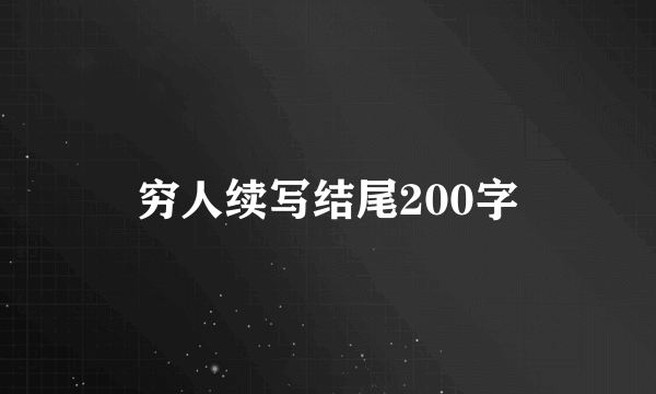 穷人续写结尾200字