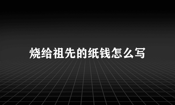 烧给祖先的纸钱怎么写
