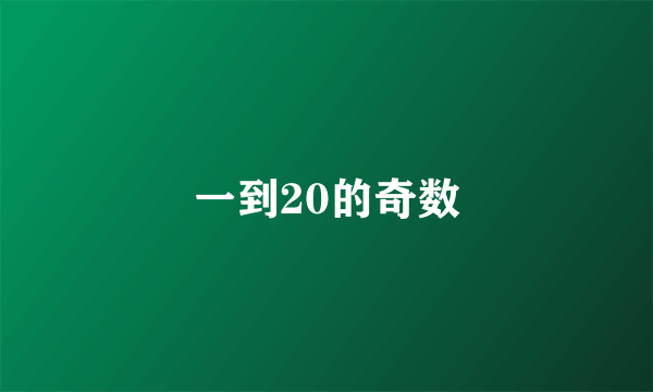 一到20的奇数