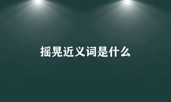 摇晃近义词是什么