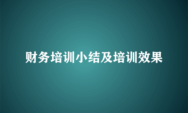财务培训小结及培训效果