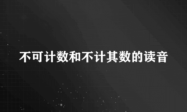 不可计数和不计其数的读音
