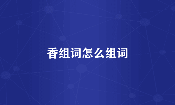香组词怎么组词