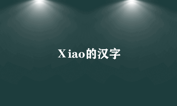 Ⅹiao的汉字