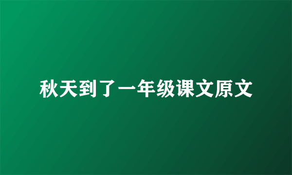秋天到了一年级课文原文