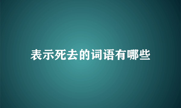 表示死去的词语有哪些