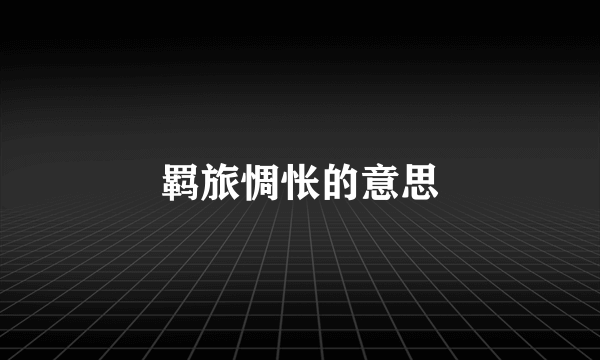 羁旅惆怅的意思
