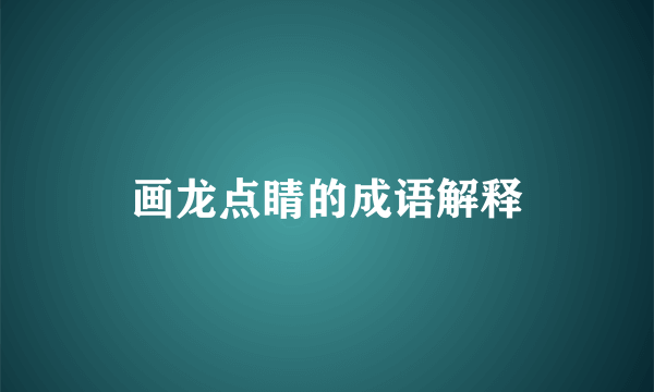 画龙点睛的成语解释