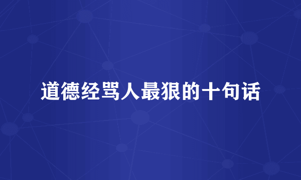 道德经骂人最狠的十句话