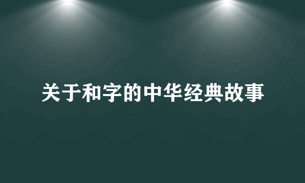 关于和字的中华经典故事