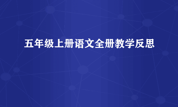 五年级上册语文全册教学反思