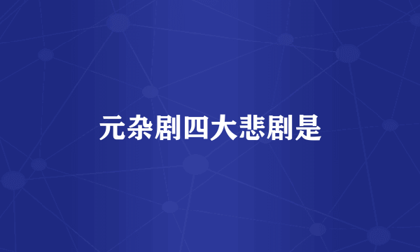 元杂剧四大悲剧是