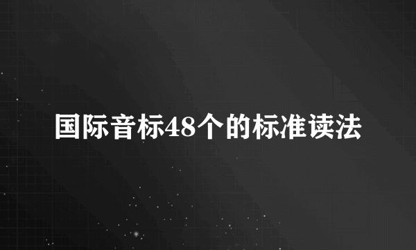 国际音标48个的标准读法