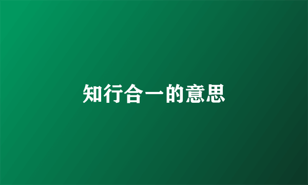 知行合一的意思