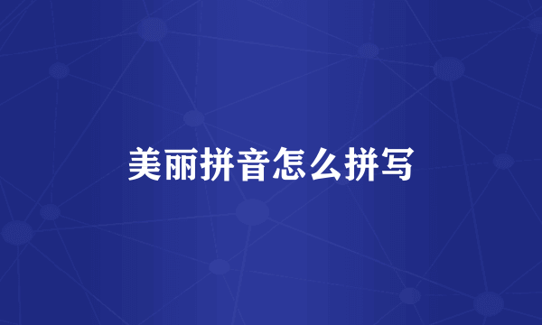 美丽拼音怎么拼写