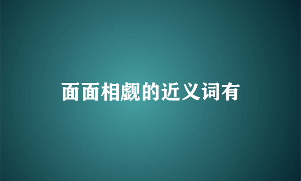 面面相觑的近义词有