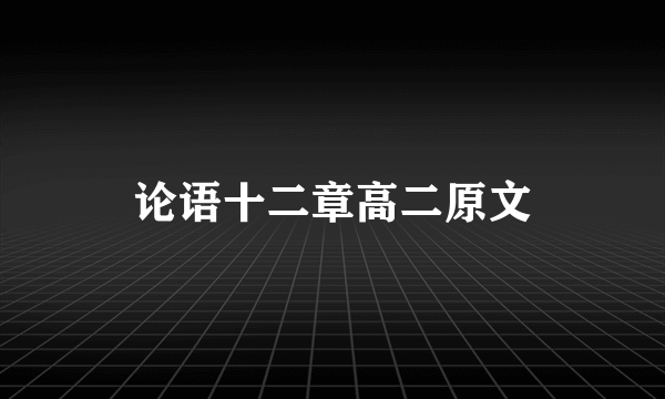 论语十二章高二原文
