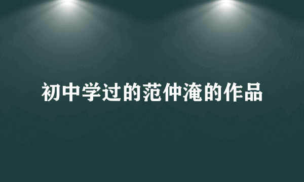 初中学过的范仲淹的作品