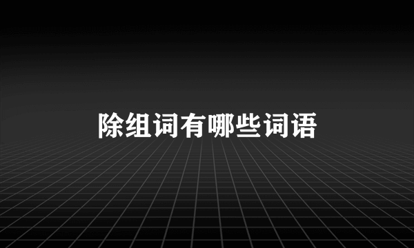除组词有哪些词语