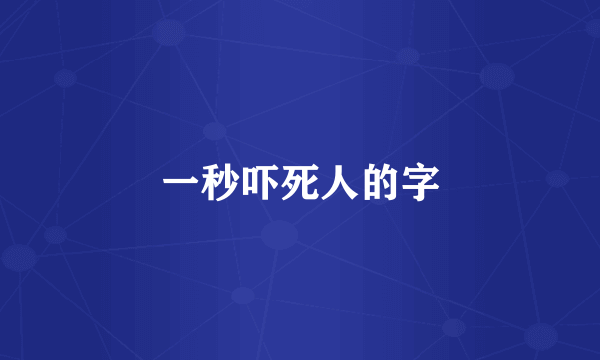 一秒吓死人的字