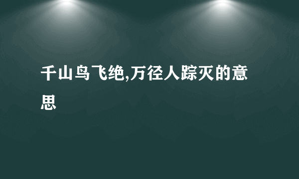 千山鸟飞绝,万径人踪灭的意思
