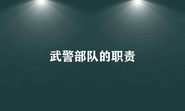 武警部队的职责