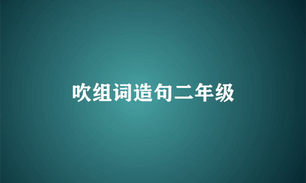吹组词造句二年级