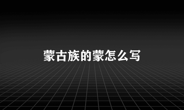 蒙古族的蒙怎么写