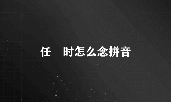 任弻时怎么念拼音
