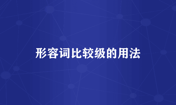 形容词比较级的用法